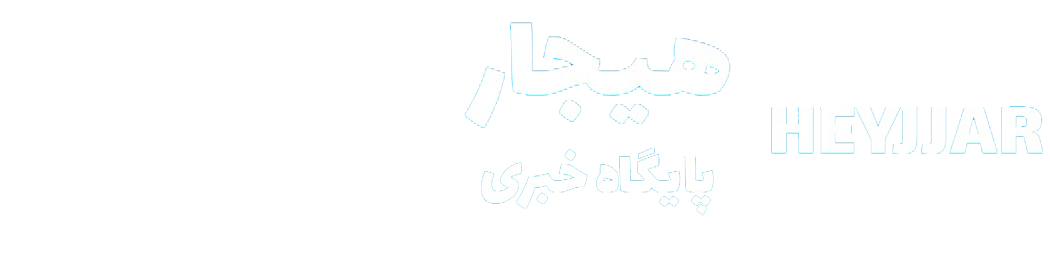 الیگودرز – هیجار