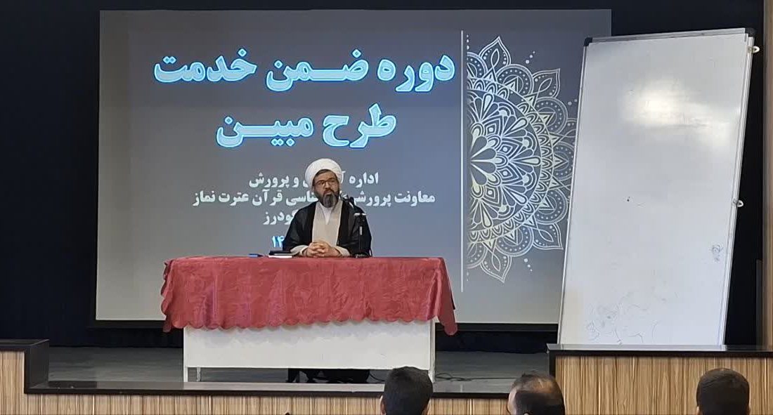 دوره «طرح مبین» در شهرستان الیگودرز برگزار شد