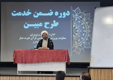 دوره «طرح مبین» در شهرستان الیگودرز برگزار شد